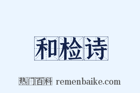 和检诗是什么意思的图片